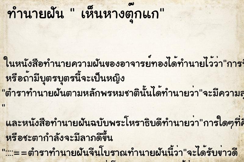 ทำนายฝันเห็นหางตุ๊กแก ทำนายฝันทำนายฝันเห็นหางตุ๊กแก